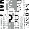 科学史家ジョージ・ダイソンの『アナロジア AIの次に来るもの』が5月に出る