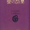 「愛の詩集」　室生犀星