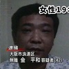 在日韓国人が日本人女性１９人を強姦（顔写真あり）