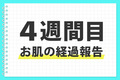 【４週間目】経過報告