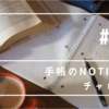 手帳のNotion化チャレンジ(15)デイリーログDBのフォーマットを変更してみる