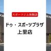 ドゥ・スポーツプラザ上里店【50代女性・スポーツジム体験談】