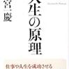 小宮一慶著　人世の原理を読んで