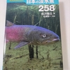 ポケット図鑑　日本の淡水魚258　松沢陽士