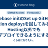 firebase initのSet up GitHub Action deploysを試してみる＆Hosting以外でもデプロイできるようにする