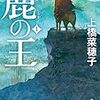 4/16　読了本『鹿の王１、２』上橋菜穂子