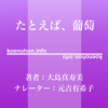 《Audible》たとえば、葡萄 / 大島真寿美 / 元吉有希子