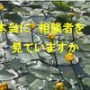 相談者を見るということ