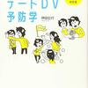 恋愛やDVに限らない、人間関係の処方箋。『デートDV予防学』