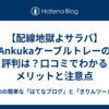 【配線地獄よサラバ】Ankukaケーブルトレーの評判は？口コミでわかるメリットと注意点
