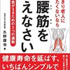 久野譜也『寝たきり老人になりたくないなら大腰筋を鍛えなさい』