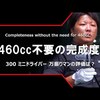 300 ミニドライバー｜試打・評価・口コミ｜クラブ試打 三者三様｜万振りマン