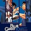 『BLUE GIANT』10巻の感想と、破壊されるために生まれてくる者たちについて