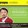 メディア応援マガジンSynapse、radikoニュース｢やきそばかおるのラジオコラム｣にて、｢山原麗華の元気なナツメロ(爆笑)｣が紹介されています★!