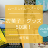 【ムーミンバレーパーク】2024年１月｜限定グッズ50選！ 自然とムーミンの世界を楽しむテーマパーク