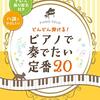 【初心者向け】「どんどん弾ける！ピアノで奏でたい定番20」レビュー！ドレミ付き楽譜で憧れの曲をマスター！