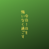 今日１日を悔いなく過ごす