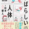 【書籍】教養としての医学　すばらしい人体