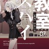 読書感想：スパイ教室07　《氷刃》のモニカ