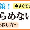 冬の悩み赤ら顔を改善する