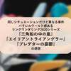 マーダーミステリー『三角船の中の嵐』『エイリアントライアングラー』『プレデターの憂鬱』の感想