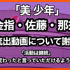 ジャニーズが「美 少年」らの流出動画について謝罪「活動は継続」「変わったと言っていただけるように」