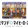 スタンドマイヒーローズ PIECE OF TRUTH / 1話