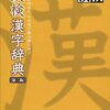 難問　漢字クイズ　読める？　「銜える」