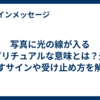 写真に光の線が入るスピリチュアルな意味とは？光が示すサインや受け止め方を解説