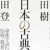 《書籍》変調「日本の古典」講義