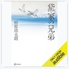 端正な描写力とどんでん返しの連続：読書録「黛家の兄弟」