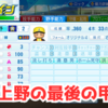 【栄冠ナイン2023#60】天才肌上野の最後の甲子園〜目指せ47都道府県全国制覇！