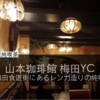 【山本珈琲館 梅田YC】新梅田食道街にあるレンガ造りの隠れ家感のある純喫茶