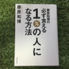 【No.4】必ず食える1％の人になる方法