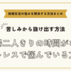 夫婦二人きりの時間がないストレスで悩んでいる方へ【悩みを解決する方法まとめ】