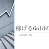 2021年【海外FX 初心者おすすめ通貨】稼げるGoldのススメ