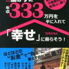 種銭の作りかたも分かる良書のご紹介！書籍”働かずに年収３３３万円を手に入れて「幸せ」に暮らそう！”