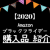 【2020】Amazonブラックフライデーで買ったものリスト｜お得な商品