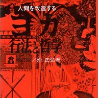 ヨガ行法と哲学―人間を改造する 沖正弘 著 - うちこのヨガ日記