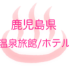 【鹿児島 温泉情報】宿泊体験記つき温泉宿／ホテルリスト 【霧島温泉・指宿温泉・鹿児島市内他】 おすすめ♪