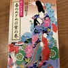 「新・私本源氏　春のめざめは紫の巻」を読む