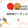 2020年「第71回NHK紅白歌合戦」に初出場するアーティストを一気紹介