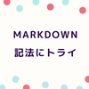 はてなブロガー必見！Markdown記法にトライしてみたよ