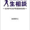 今日のテレフォン人生相談がすごく良かった