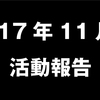 2017年11月の活動報告！アクセス・収益・友達紹介などなど全て最高記録を更新！