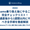 ahamo乗り換え後にやること完全チェックリスト！開通直後から1週間以内にやるべき全手順を徹底解説