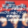 auユーザーが新料金プラン『 auぴたっとプラン』に変更したらお得になるのか検証！