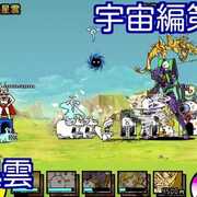 宇宙編第2章 カテゴリーの記事一覧 にゃんこ大戦争777
