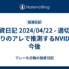 投資日記 2024/04/22 - 適切な空売りのアレで推測するNVIDIAの今後