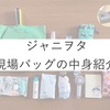 What's in my ジャニヲタ現場 bag～2023年夏～